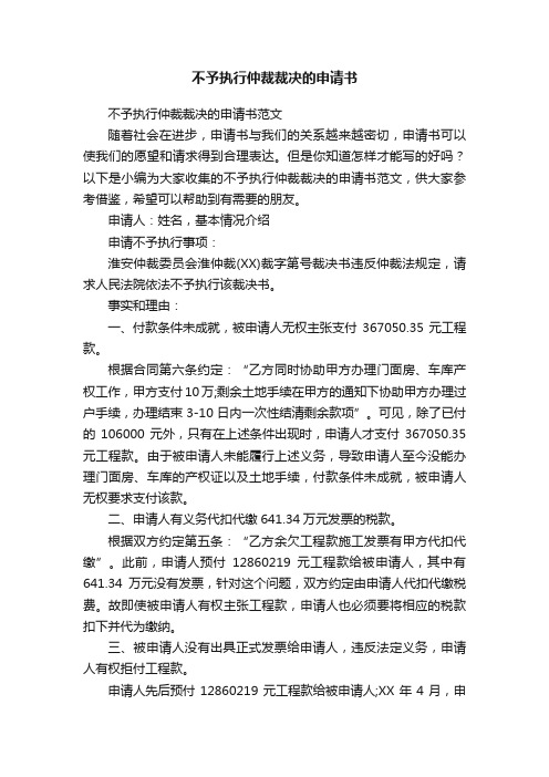 不予执行仲裁裁决的申请书范文