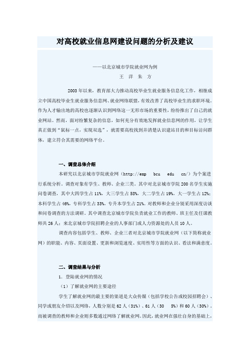 对高校就业信息网建设问题的分析及建议