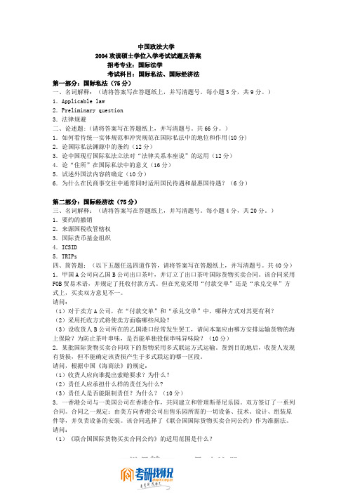 国际私法、国际经济法2004(王淑坤11-1未完成11-6王淑坤11-6差一道题)