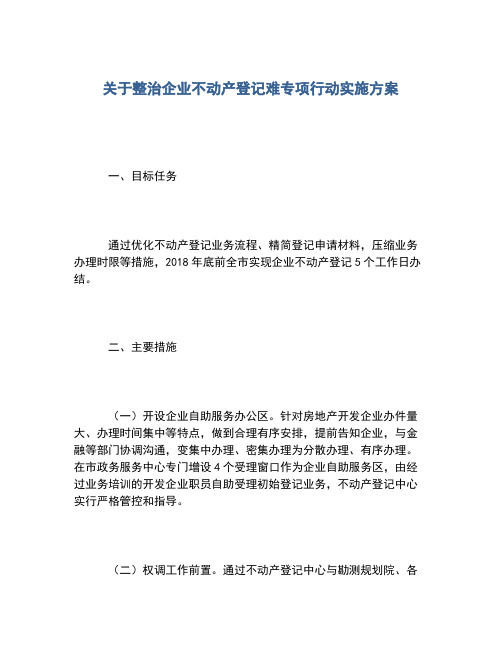 2020年关于整治企业不动产登记难专项行动实施方案