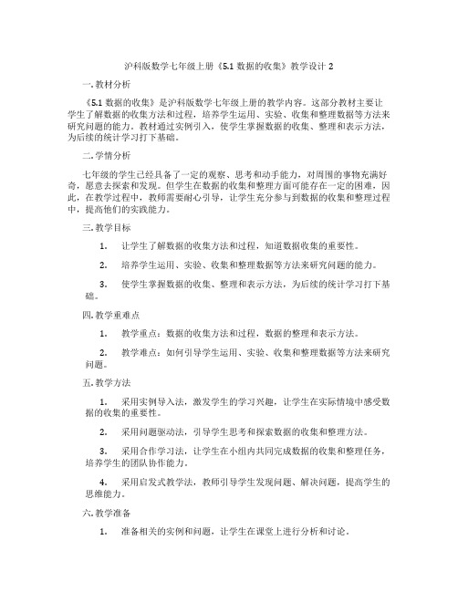 沪科版数学七年级上册《5.1 数据的收集》教学设计2