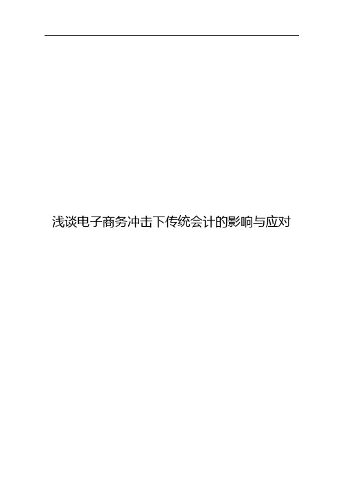 《浅谈电子商务冲击下传统会计的影响与应对》