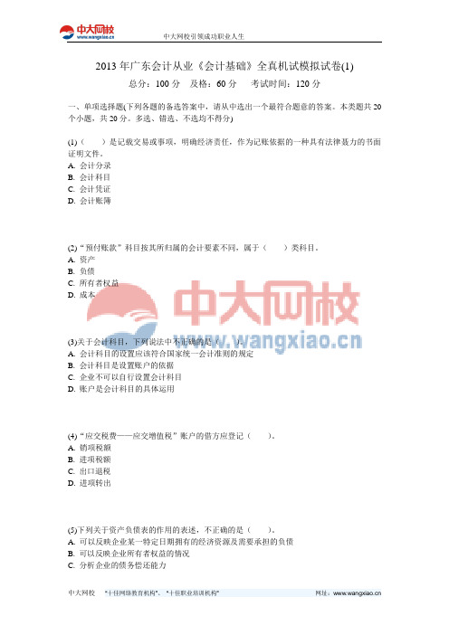 2013年广东会计从业《会计基础》全真机试模拟试卷(1)-中大网校