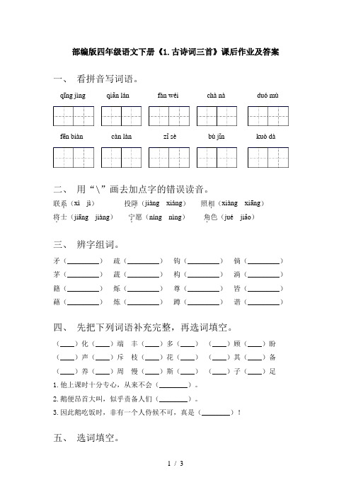 部编版四年级语文下册《1.古诗词三首》课后作业及答案