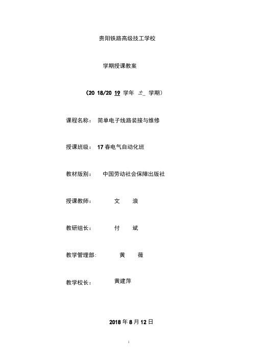 简单电子线路装接与维修教案文浪