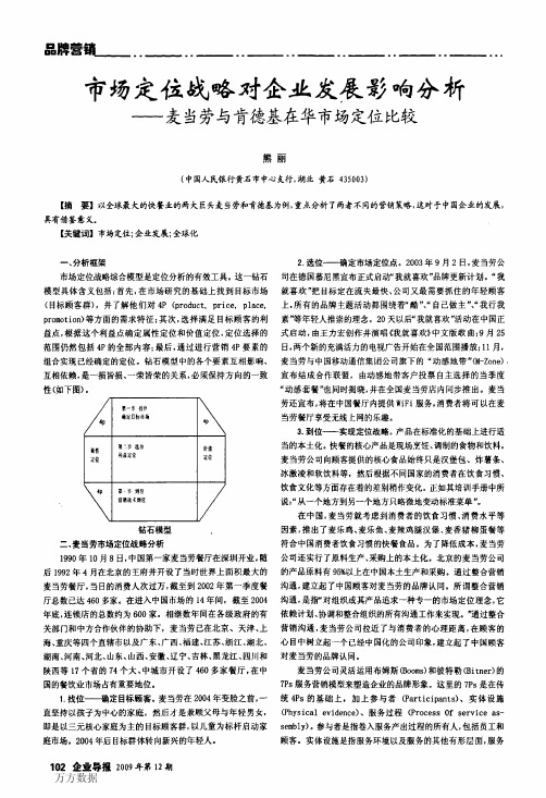 市场定位战略对企业发展影响分析——麦当劳与肯德基在华市场定位比较