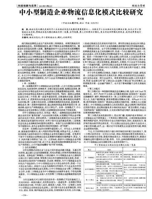 中小型制造企业物流信息化模式比较研究