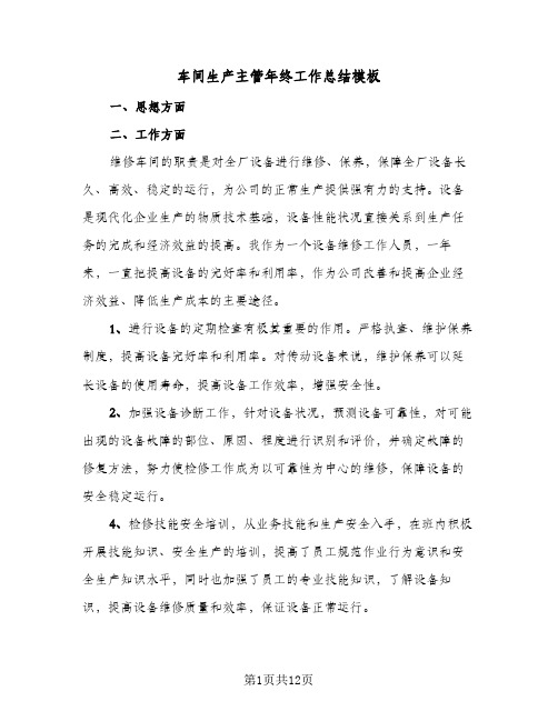车间生产主管年终工作总结模板(五篇)