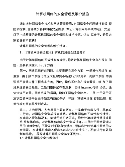 计算机网络的安全管理及维护措施