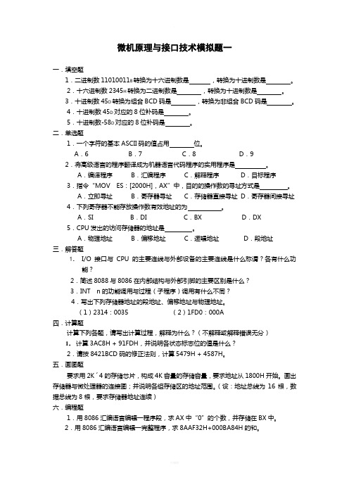 微机原理与接口技术模拟题及答案