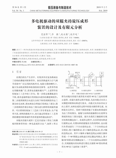 多电机驱动的双辊夹持旋压成形装置的设计及有限元分析