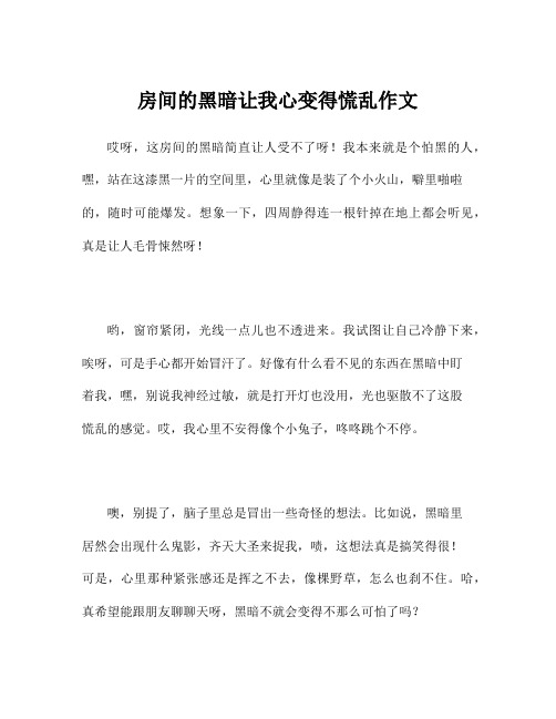 房间的黑暗让我心变得慌乱作文