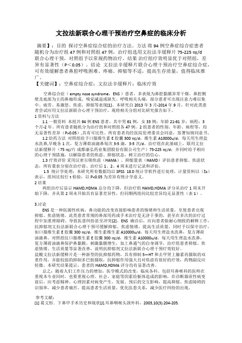 文拉法新联合心理干预治疗空鼻症的临床分析