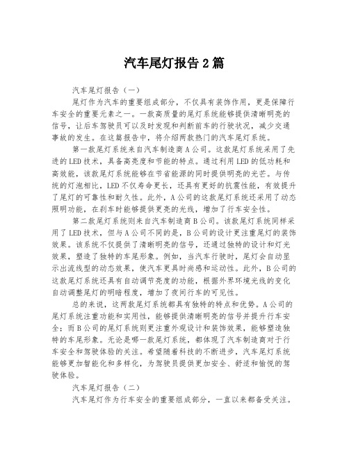 汽车尾灯报告