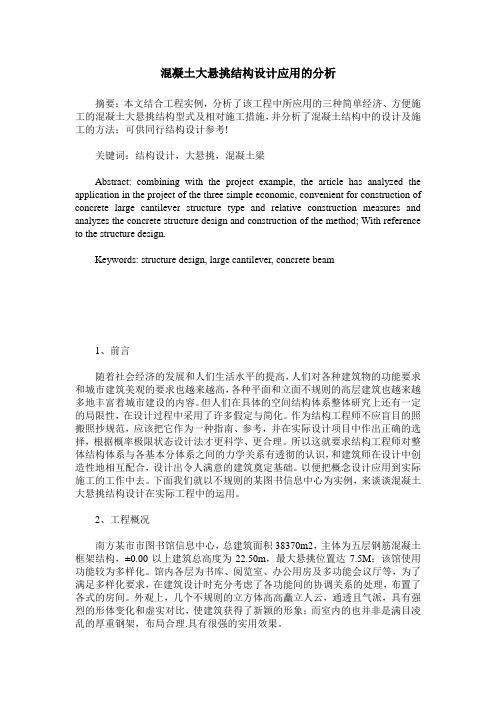 混凝土大悬挑结构设计应用的分析