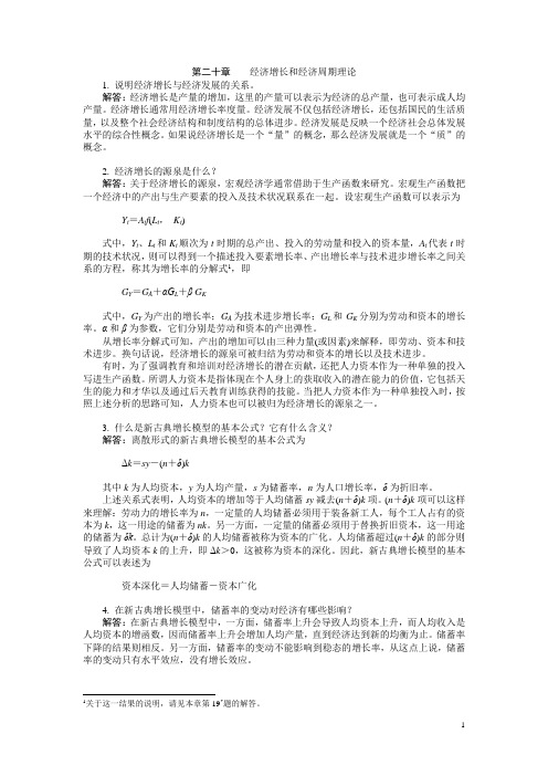 高鸿业主编《西方经济学》第五版课后习题答案 带图详解 完整版第二十章  习题答案 (18)