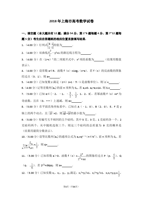 高考-2018年上海市高考数学试卷