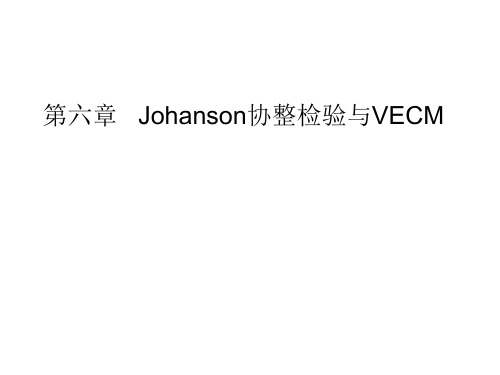 Johanson协整检验与VEC模型