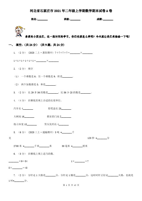 河北省石家庄市2021年二年级上学期数学期末试卷A卷