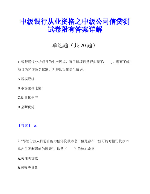 中级银行从业资格之中级公司信贷测试卷附有答案详解