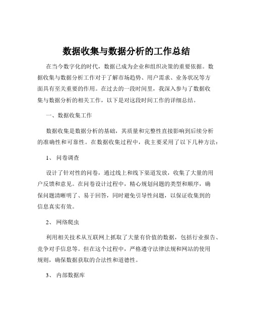 数据收集与数据分析的工作总结