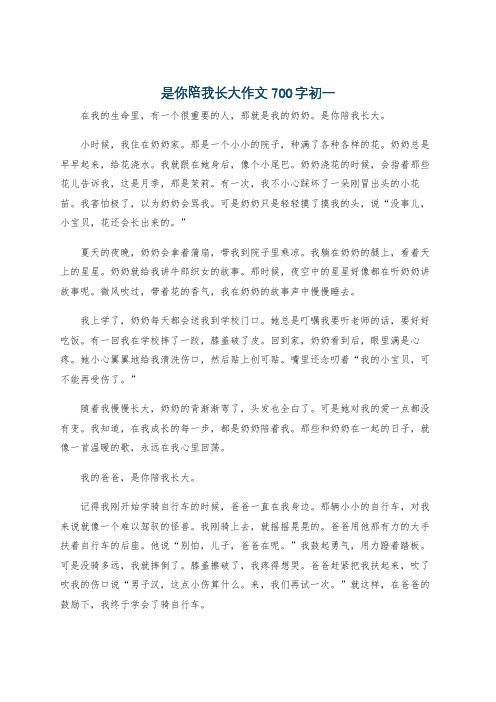 是你陪我长大作文700字初一