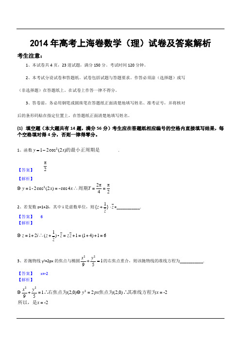 2014年高考上海卷数学(理)试卷及答案解析