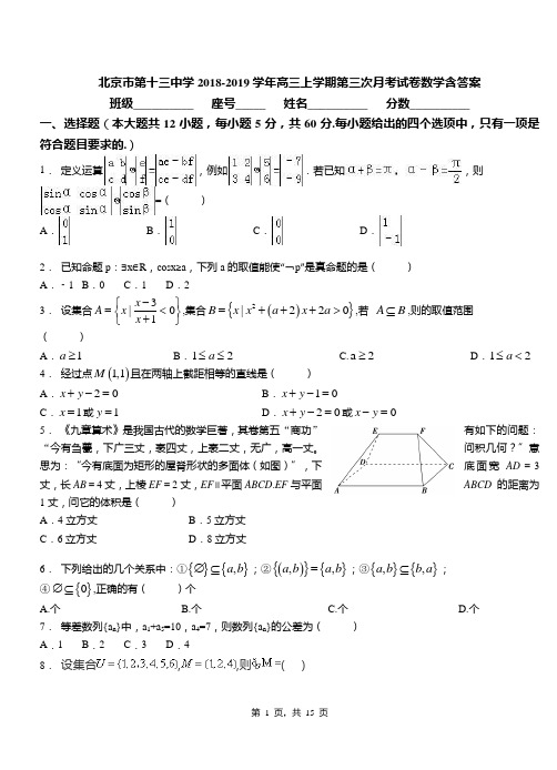 北京市第十三中学2018-2019学年高三上学期第三次月考试卷数学含答案