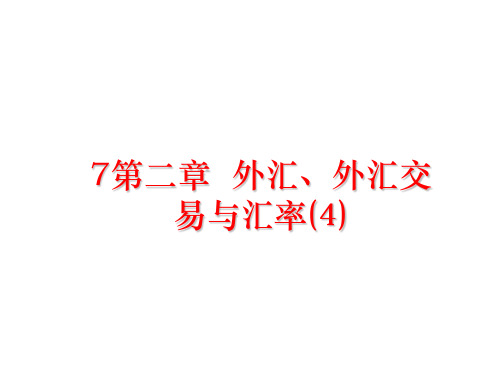 最新7第二章  外汇、外汇交易与汇率(4)