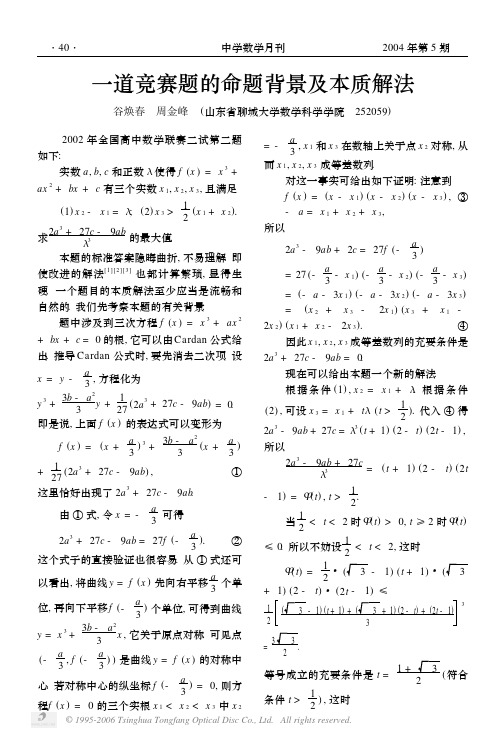 一道竞赛题的命题背景及本质解法