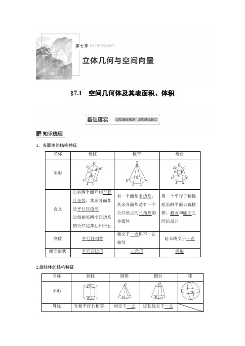 21版：  空间几何体及其表面积、体积（步步高）