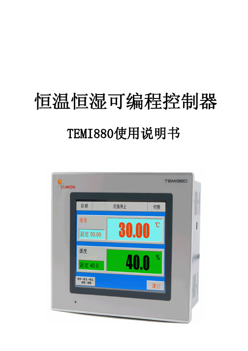 恒温恒湿可编程控制器TEMI880 说明书