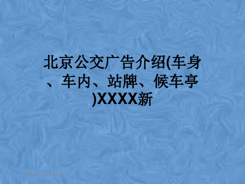 北京公交广告介绍(车身、车内、站牌、候车亭)XXXX新