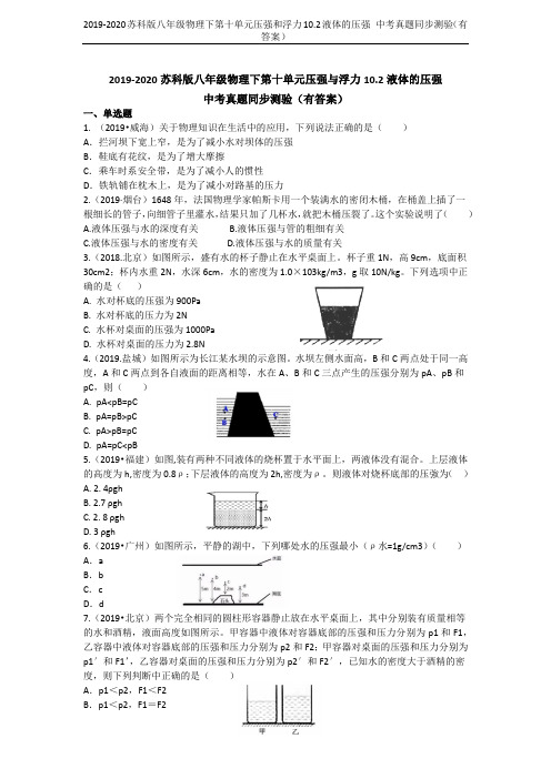 2019-2020苏科版八年级物理下第十单元压强和浮力10.2液体的压强 中考真题同步测验(有答案)