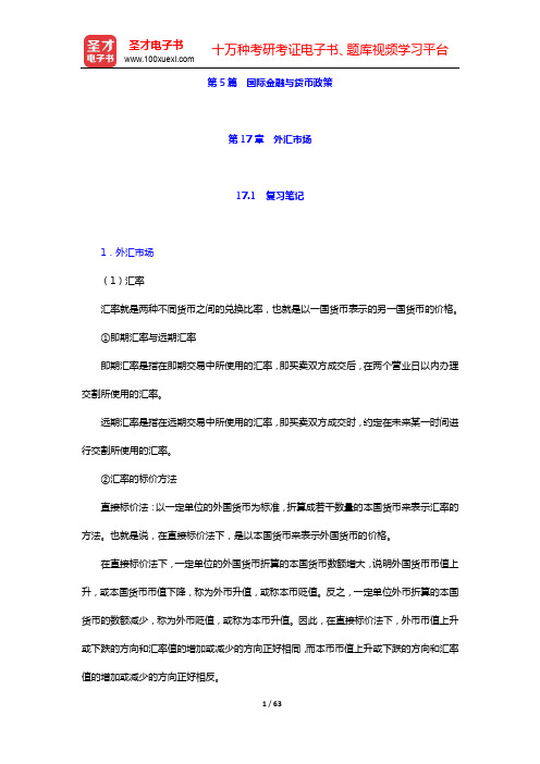 米什金《货币金融学》(第11版)笔记和课后习题详解-第5篇 国际金融与货币政策【圣才出品】