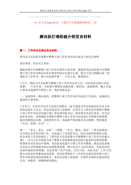 【优质文档】解决执行难经验介绍发言材料-精选word文档 (11页)