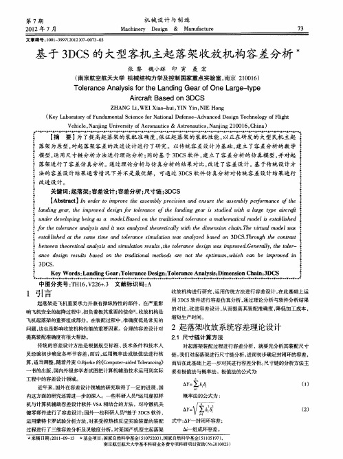 基于3DCS的大型客机主起落架收放机构容差分析