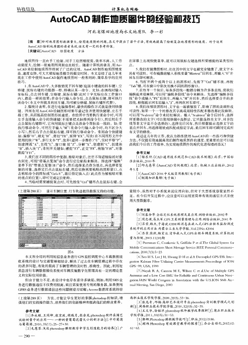 AutoCAD制作地质图件的经验和技巧