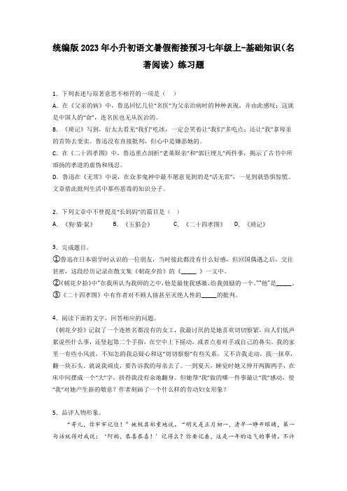 统编版2023年小升初语文暑假衔接预习七年级上-基础知识(名著阅读)练习题