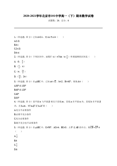 2020-2021学年北京市101中学高一(下)期末数学试卷