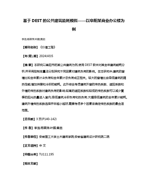 基于DEST的公共建筑能耗模拟——以阜阳某商业办公楼为例