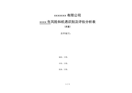 风险和机遇识别及评估分析表