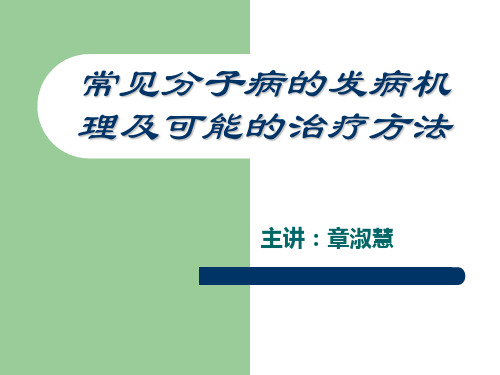 常见分子病的发病机理及可能的治疗方法.ppt