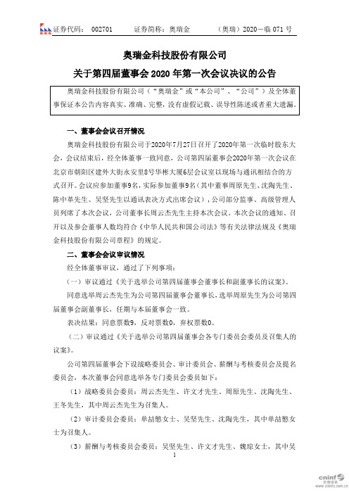 奥瑞金：关于第四届董事会2020年第一次会议决议的公告