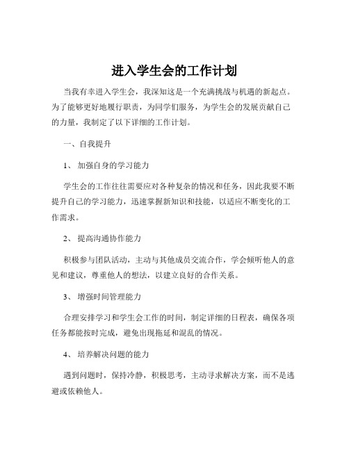 进入学生会的工作计划