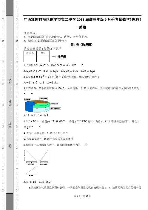 广西壮族自治区南宁市第二中学2018届高三年级6月份考试数学(理科)试卷及解析