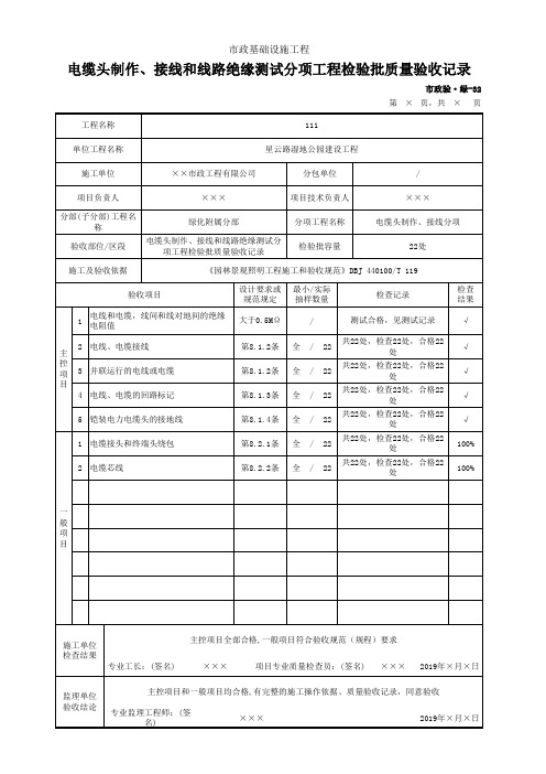 电缆头制作、接线和线路绝缘测试分项工程检验批质量验收记录