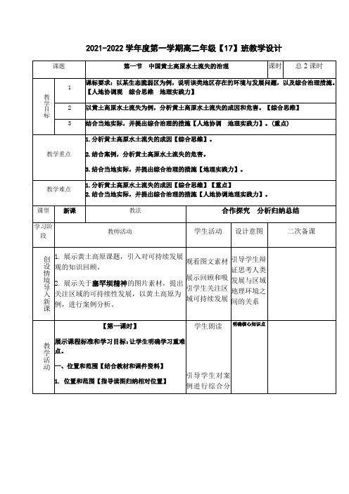 2.1 黄土高原水土流失的治理 教学设计 2021-2022学年高二地理中图版必修第3册