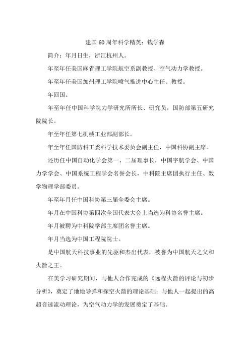 建国60周年科学精英:钱学森-作文