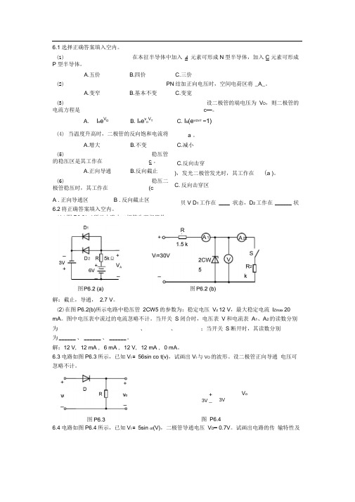 完整版第6章半导体二极管及其应用电路习题答案